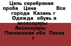 Цепь серебряная 925проба › Цена ­ 1 500 - Все города, Казань г. Одежда, обувь и аксессуары » Аксессуары   . Пензенская обл.,Пенза г.